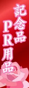 記念品PR用品ののぼり旗デザイン