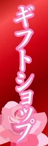 ギフトショップののぼり旗デザイン