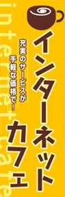 インターネットカフェののぼり旗デザイン