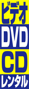 ビデオ・DVD・CDレンタルののぼり旗デザイン