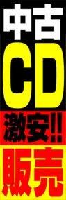 中古CD激安!!販売ののぼり旗デザイン