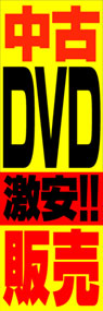 中古DVD激安!!販売ののぼり旗デザイン