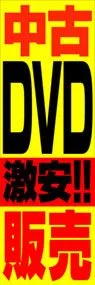 中古DVD激安!!販売ののぼり旗デザイン
