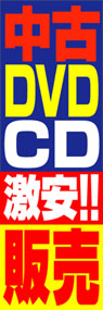 中古DVDCD激安!!販売ののぼり旗デザイン