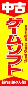 中古ゲームソフトののぼり旗デザイン