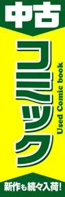 中古コミックののぼり旗デザイン