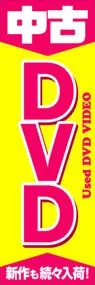 中古DVDののぼり旗デザイン