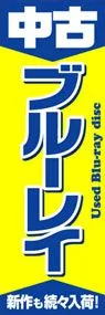 中古ブルーレイののぼり旗デザイン