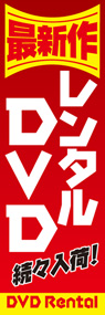 レンタルDVDののぼり旗デザイン