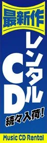 レンタルCDののぼり旗デザイン
