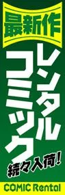 レンタルコミックののぼり旗デザイン