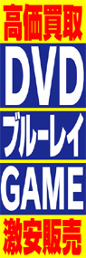 高価買取DVDブルーレイGAME激安販売ののぼり旗デザイン