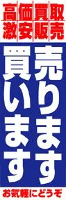 売ります買いますののぼり旗デザイン