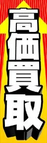 高価買取ののぼり旗デザイン