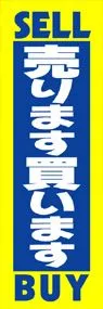 売ります買いますののぼり旗デザイン