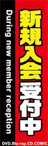 新規入会受付中ののぼり旗デザイン