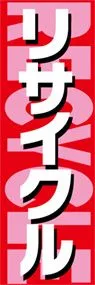 リサイクルののぼり旗デザイン