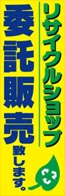 リサイクルショップ　委託販売致しますののぼり旗デザイン