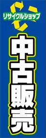 中古販売ののぼり旗デザイン