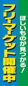 フリーマーケット開催中ののぼり旗デザイン