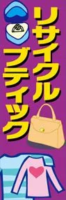 リサイクルブティックののぼり旗デザイン