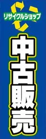 中古販売ののぼり旗デザイン