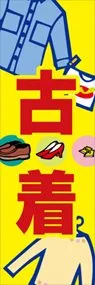 古着ののぼり旗デザイン