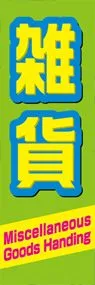 雑貨ののぼり旗デザイン