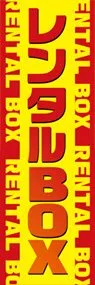 レンタルBOXののぼり旗デザイン