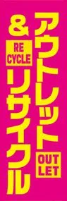 アウトレット&リサイクルののぼり旗デザイン
