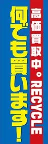 何でも買います!高価買取中ののぼり旗デザイン