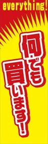 何でも買います!ののぼり旗デザイン