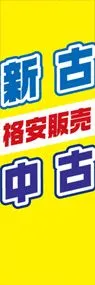 新古・中古ののぼり旗デザイン