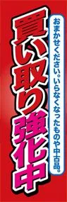 買い取り強化中ののぼり旗デザイン