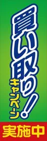 買い取り!キャンペーンののぼり旗デザイン