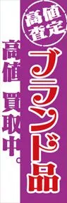 高値査定ブランド品高価買取中ののぼり旗デザイン