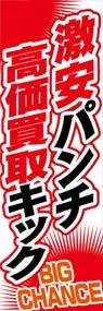 激安パンチ高値買取キックののぼり旗デザイン