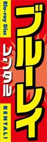 Blu-rayDisc(ブルーレイ)ののぼり旗デザイン