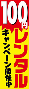 100円レンタルキャンペーン開催中ののぼり旗デザイン