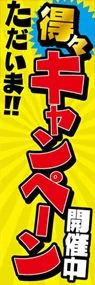 得々キャンペーン開催中ののぼり旗デザイン