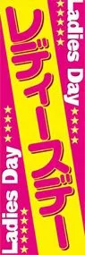レディースデーののぼり旗デザイン