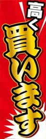 高く買いますののぼり旗デザイン