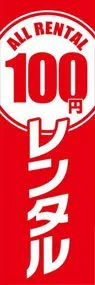 100円レンタルののぼり旗デザイン