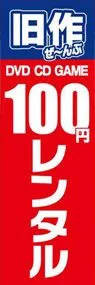 旧作100円レンタルののぼり旗デザイン