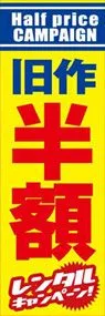 旧作半額レンタルキャンペーンののぼり旗デザイン
