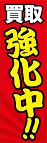 買取強化中!!ののぼり旗デザイン