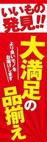 大満足の品揃えののぼり旗デザイン