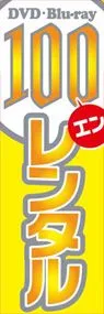 100エンレンタルののぼり旗デザイン