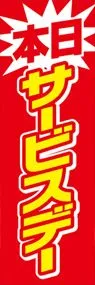 本日サービスデーののぼり旗デザイン