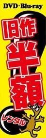 旧作半額ののぼり旗デザイン